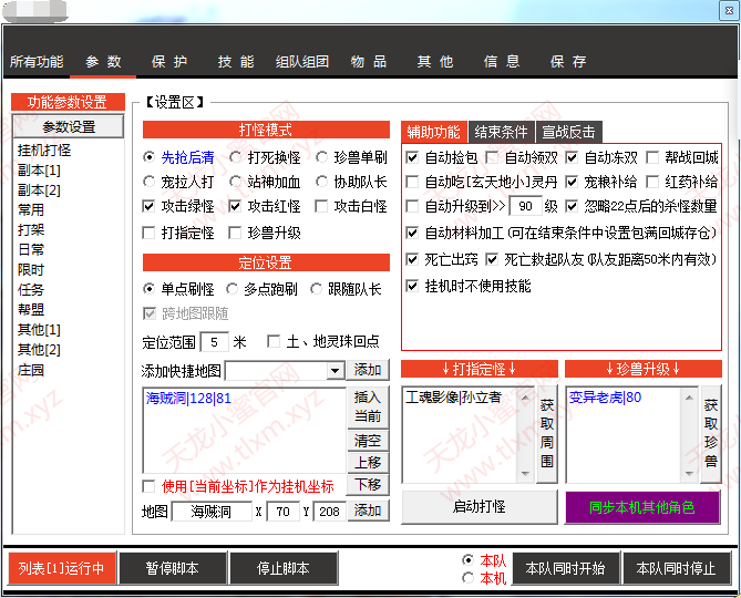 天龙小蜜挂机打怪参数界面截图