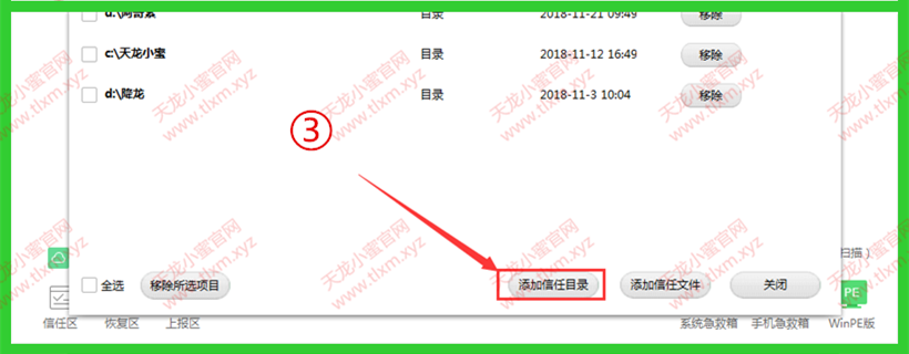 360添加信任目录第三步