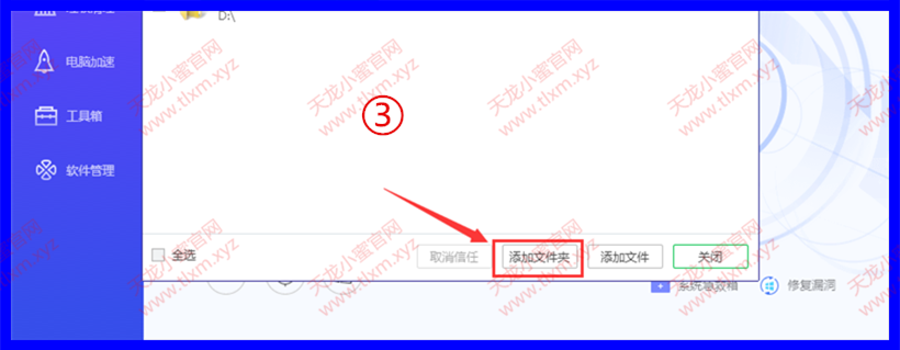 电脑管家添加信任文件夹第三步