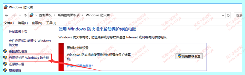 Win10关闭防火墙步骤5